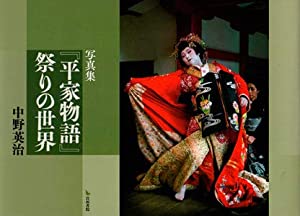 写真集『平家物語』祭りの世界(中古品)