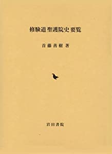修験道聖護院史要覧(中古品)