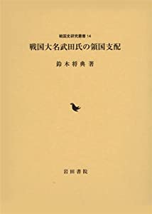 戦国大名武田氏の領国支配 (戦国史研究叢書)(中古品)