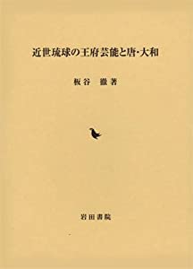 近世琉球の王府芸能と唐・大和(中古品)の通販は