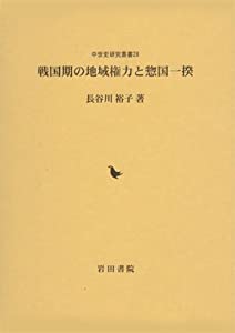 戦国期の地域権力と惣国一揆 (中世史研究叢書)(中古品) 12,044円