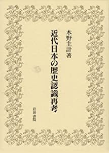 近代日本の歴史認識再考—夏椿亭書評集 (木野主計著作集 第 2巻)(中古品)