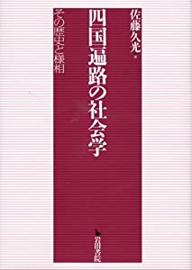四国遍路の社会学—その歴史と様相(中古品)