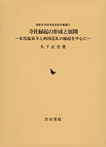 寺社縁起の形成と展開—有馬温泉寺と西国巡礼の縁起を中心に (御影史学研究会民俗学叢書)(中古品)の通販は 12,545円