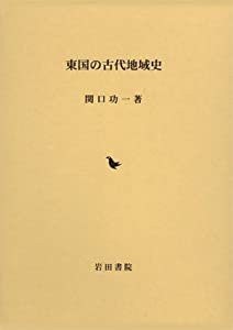 東国の古代地域史(中古品)