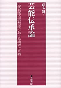 芸能伝承論—伝統芸能・民俗芸能における演者と系譜(中古品)