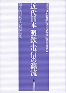 近代日本 製鉄・電信の源流—幕末明治初期の科学技術(中古品)