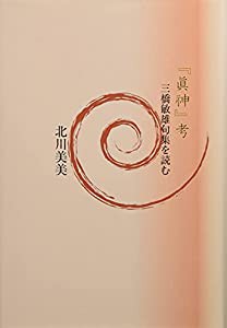 『眞?~』考(中古品)の通販は