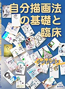 自分描画法の基礎と臨床(中古品)
