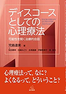ディスコースとしての心理療法──可能性を開く治療的会話(中古品)の通販は 6,534円