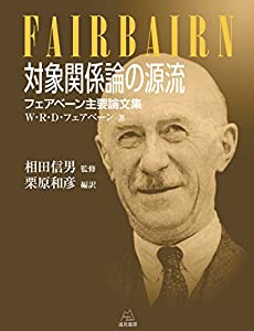 対象関係論の源流──フェアベーン主要論文集(中古品) 7,469円