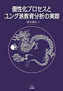 個性化プロセスとユング派教育分析の実際(中古品)