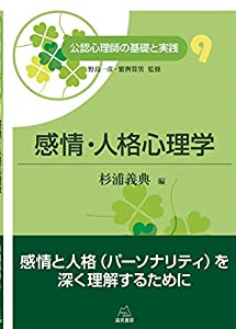 第9巻 感情・人格心理学 (公認心理師の基礎と実践)(中古品)