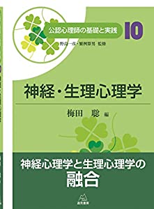 第10巻 神経・生理心理学 (公認心理師の基礎と実践)(中古品)