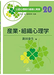 第20巻 産業・組織心理学 (公認心理師の基礎と実践)(中古品)