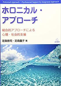 ホロニカル・アプローチ──統合的アプローチによる心理・社会的支援(中古品)