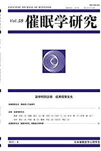 催眠学研究 第59巻 ──追悼特別企画 成瀬悟策先生(中古品)