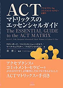 ACTマトリックスのエッセンシャルガイド──アクセプタンス&コミットメント・セラピーを使う(中古品)