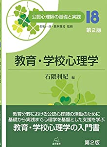 第18巻 教育・学校心理学 第2版 (公認心理師の基礎と実践)(中古品)