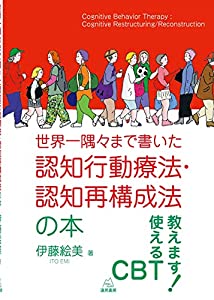 世界一隅々まで書いた認知行動療法・認知再構成法の本(中古品)