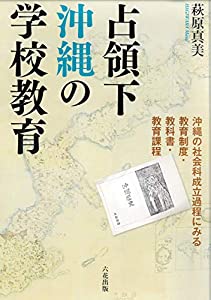 占領下沖縄の学校教育(中古品)