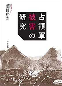 占領軍被害の研究(中古品)