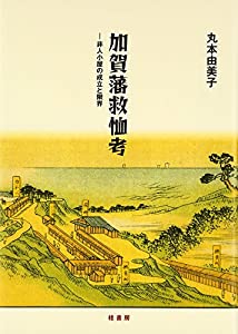 加賀藩救恤考—非人小屋の成立と限界(中古品)