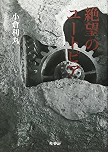 絶望のユートピア(中古品)
