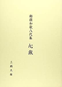 勅撰和歌八代集 心旅(中古品)
