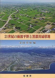 21世紀の砺波平野と黒部川扇状地(中古品)