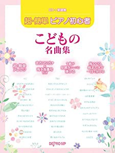 CD+楽譜集 超・簡単ピアノ初心者 こどもの名曲集 音名フリガナ・指番号付(中古品)