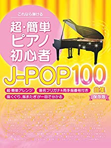 これなら弾ける 超・簡単ピアノ初心者J-POP100曲集 保存版(中古品)