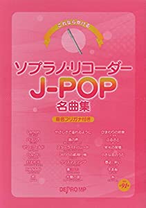 これなら吹ける ソプラノリコーダーJ-POP名曲集 音名フリガナ付き(中古品)