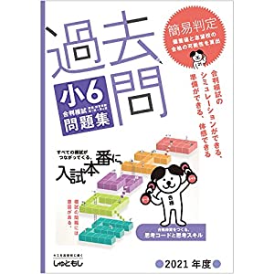 過去問 小6合判模試 問題集 (2021年度版)(中古品)