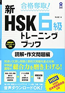 合格奪取! 新HSK6級トレーニングブック 読解・作文問題編(中古品)