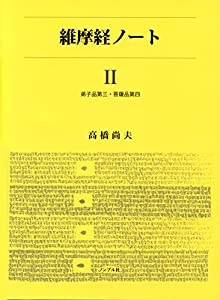 『維摩経ノート』II 弟子品第三・菩薩品第四(中古品)