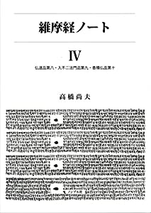 『維摩経ノート』IV 仏道品第八・入不二法門品第九・香積仏品第十(中古品)