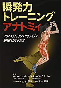 瞬発力トレーニングアナトミィ—プライオメトリックエクササイズで爆発的な力を引き出す—(中古品)