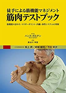 徒手による筋機能マネジメント 筋肉テストブック(中古品)