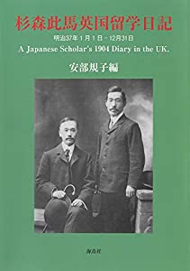 杉森此馬英国留学日記 明治37年1月1日 — 12月31日: A Japanese Scholar's 1904 Diary in the UK(中古品)