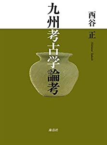 九州考古学論考(中古品)