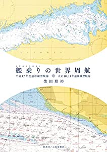 『艦(ふな)乗(の)りの世界周航 平成17年度遠洋練習航海 大正10、11年遠洋練習航海』(中古品)の通販は