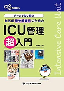 asBOOKS チームで取り組む獣医師動物看護師のためのICU管理超入門(中古品)