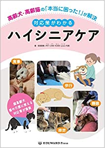 高齢犬・高齢猫の「本当に困った! 」が解決 対応策がわかるハイシニアケア(中古品)