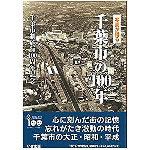 写真が語る千葉市の100年(中古品)の通販は