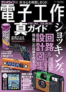 電子工作真ガイド (三才ムック)(中古品)の通販は 5,980円