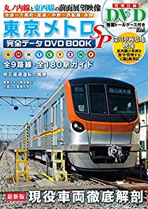 東京メトロ完全データDVDBOOK SP (メディアックスMOOK)(中古品)