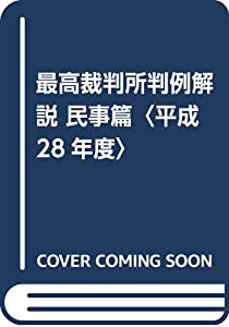 最高裁判所判例解説 民事篇〈平成28年度〉(中古品)