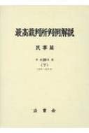 最高裁判所判例解説 民事篇〈平成29年度 下 10月~12月分〉(中古品)