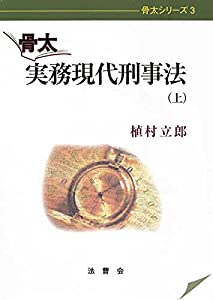 骨太実務現代刑事法 上 (骨太シリーズ 3)(中古品) 8,465円